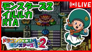 DQM2 イルルカRTA(PS版）[PSマイフレリレー第1回中間イベント] 【DQ五輪】