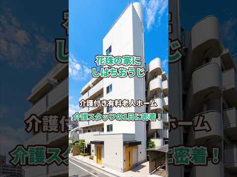 『花珠の家にしはちおうじ』介護職1日密着編