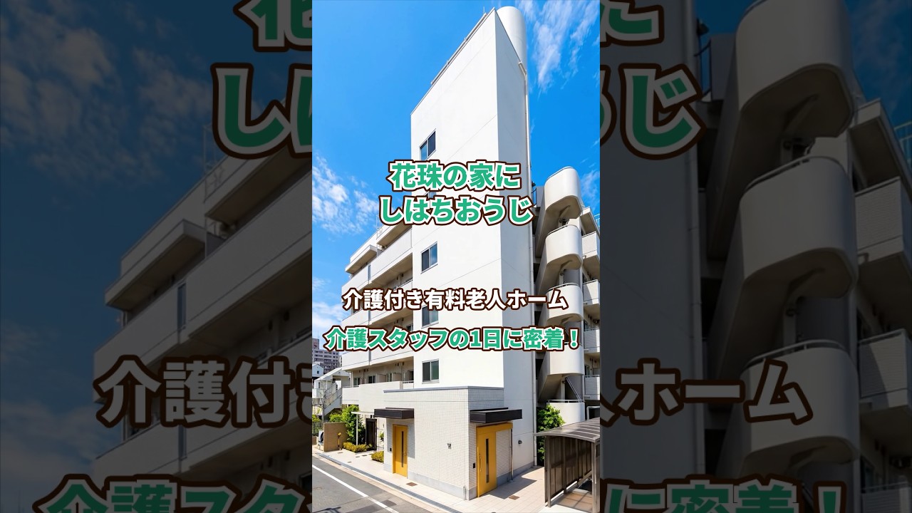 『花珠の家にしはちおうじ』介護職1日密着編