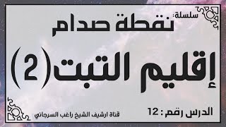 حلقة 12 - قصة إقليم التبت الصيني جزء 2 - من سلسلة نقطة صدام للشيخ راغب السرجاني image