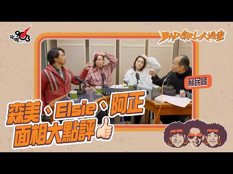 蘇民峰師傅到～森美、阿正、Elsie面相大點評👍🏻｜《Bad Girl大過佬》