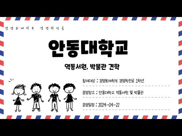 경영회계학부 경영학전공 1학년 안동대학교 박물관, 역동서원 견학(2024.04.22.)