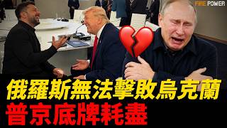 榛樹庫存耗盡精度拉胯，普京被迫改口，之前發射全是測試！俄大勢已去，特朗普直言俄無法擊敗烏克蘭！烏軍迎全球最高薪資水準，步兵月薪直沖1萬美元！| 烏俄戰爭 | 俄羅斯 | 新聞 | 火力君 |