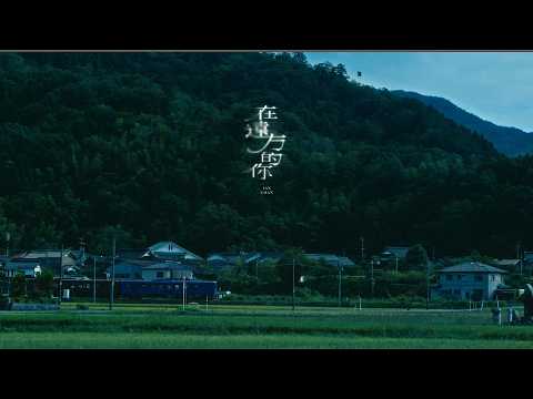 Ian Chan 陳卓賢《在遠方的你》Official Music Video