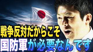 【おかしい】日本は軍隊の話ができない！平和を守るためには国防軍が必要です...【参政党 神谷宗幣 切り抜き】2026/08/08