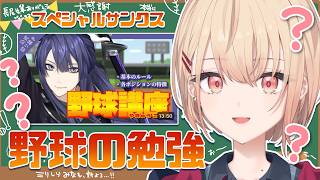 【野球を知ろう 】ガチミリしら!!野球って何？ルールを学ぼう!!【水面まどか / にじさんじ】