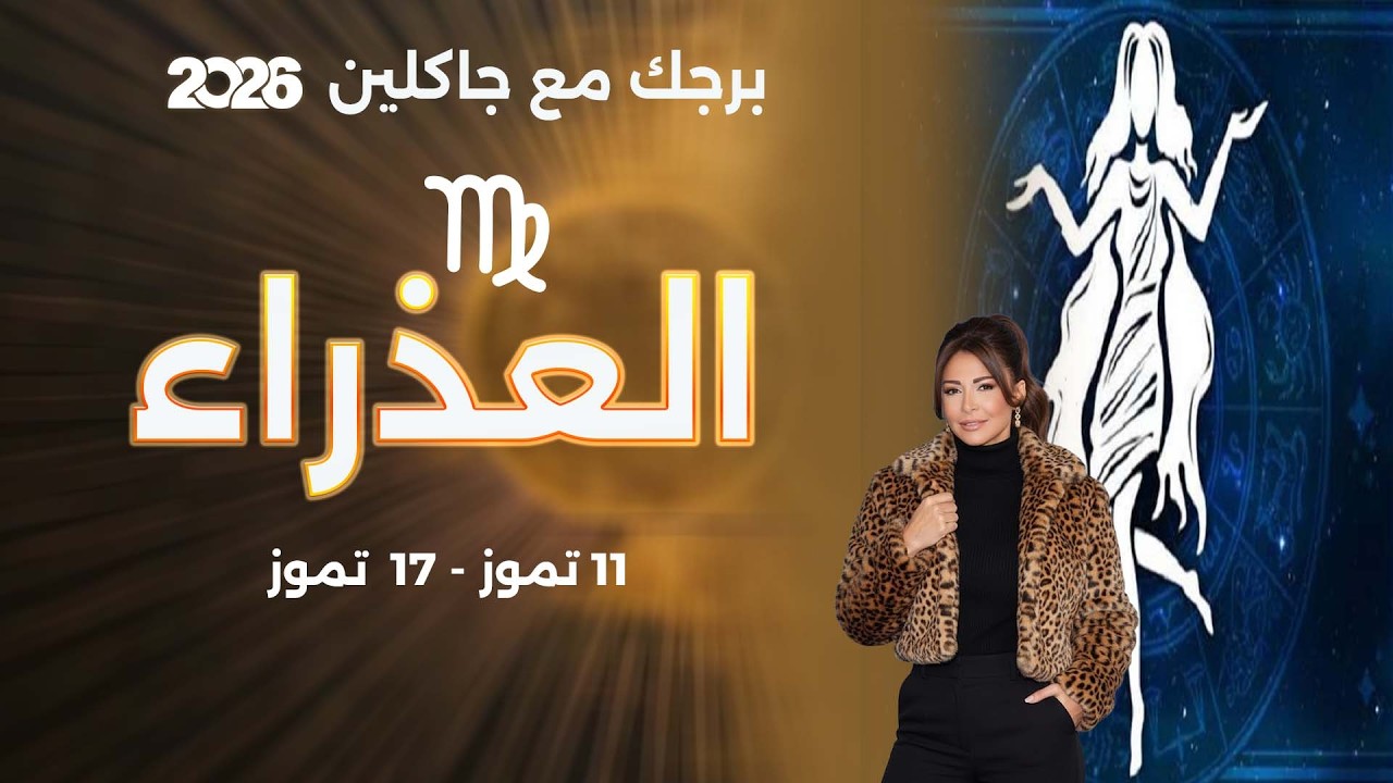 فيديو | برج العذراء |   من ١١ الى ١٧ تموز  ٢٠٢٦