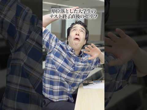 【あるある】単位落とした大学生のテスト終了直後のセリフ#shorts