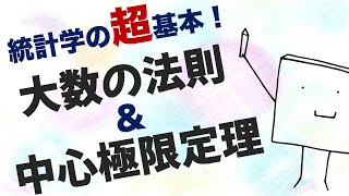統計学の超基本定理!「大数の法則」「中心極限定理」とは何か【数式なし】