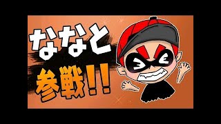 【実況】スプラ実況者ななとGamesのスマブラの実力はいかに？？【スマブラ】
