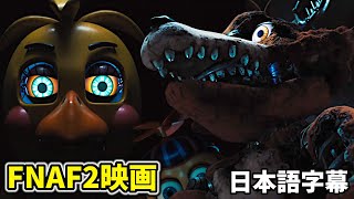 新作FNAF２映画のトレーラーがエグすぎてかっこいい！【日本語字幕FNAF 2 Movie】