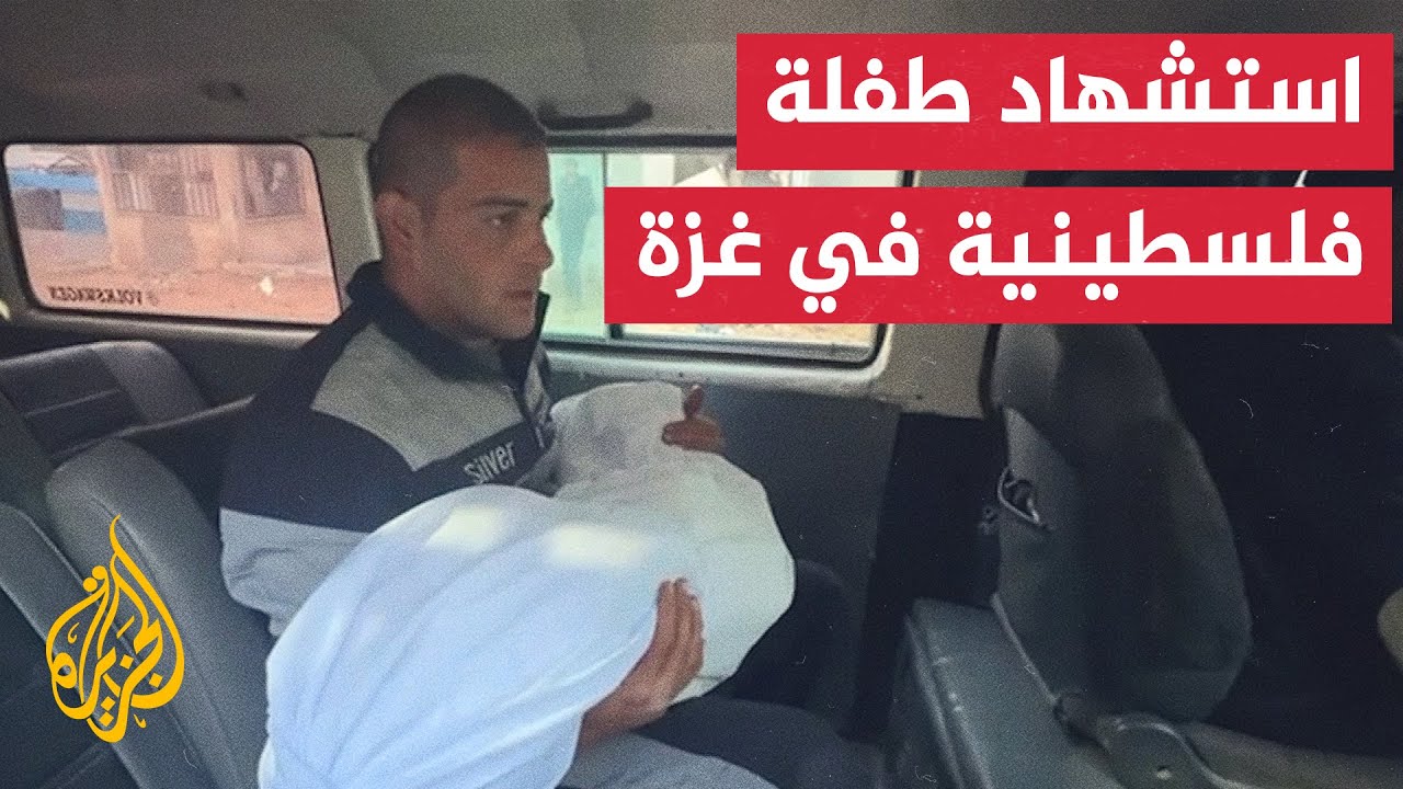 مستشفى الشفاء: استشهاد طفلة برصاص الاحتلال الإسرائيلي في حي التفاح شرقي غزة