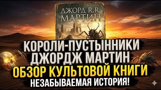Дикая база - Научная фантастика от Джорджа Мартина / "Короли-пустынники". лит.?