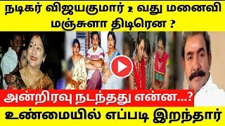 விஜயகுமார் 2 வது மனைவி நடிகை மஞ்சுளாவிற்கு நடந்தது என்ன ! Tamil cinema news ! Manjula ! Tamil viral