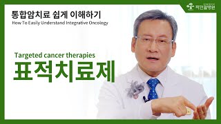 [김경란x파인힐병원 암토크]통합암치료 쉽게 이해하기, 표적치료제