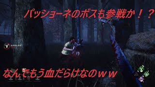 [Dead by Daylight] もうあなたはお顔真っ赤っか。パッショーネのボスも参戦！？