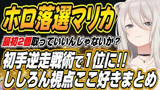 【ホロライブ切り抜き/獅白ぼたん】ホロ落選マリカししろんのここ好きまとめ【さくらみこ/大空スバル/azki/角巻わため/博衣こより/白銀ノエル/一条莉々華/響咲リオナ/輪堂千速/水宮枢】