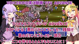 【FFV ADVANCE】ラストバトル！表と裏のバランスブレイカー 銭投げと調合 併せるととんでもないことに！？ Part5【VOICEROID実況】