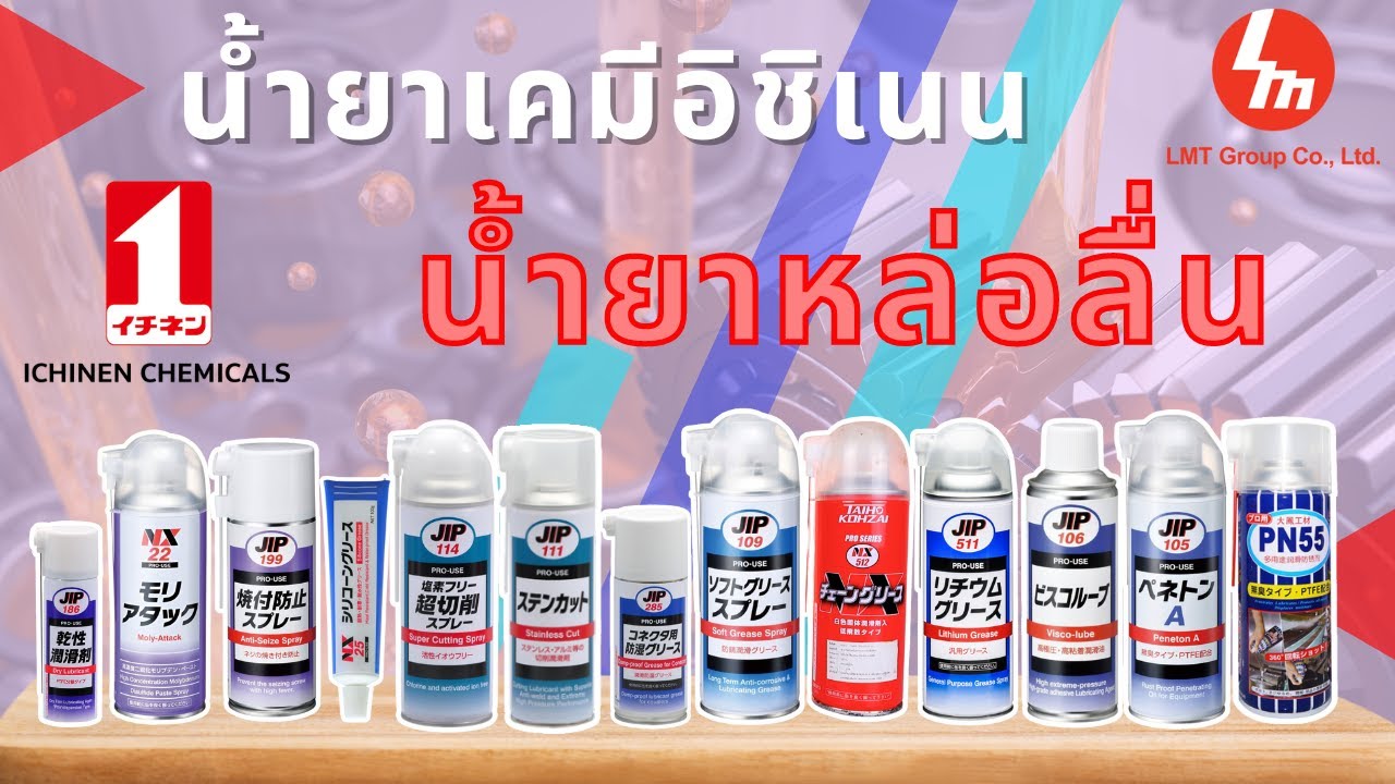 น้ำยาเคมี ICHINEN จากญี่ปุ่น ในหมวดของ น้ำยาหล่อลื่นชิ้นส่วนและอุปกรณ์