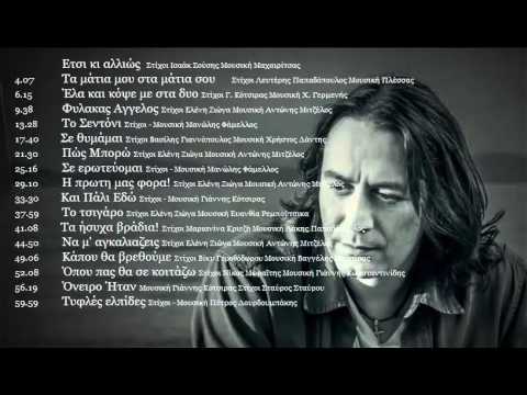 Γιάννης Κότσιρας - Αγαπημένα Τραγούδια