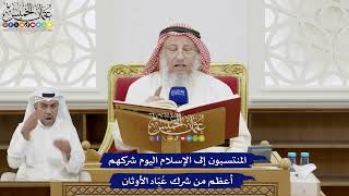 236 - المنتسبون إلى الإسلام اليوم شركهم أعظم من شرك عُبّاد الأوثان - عثمان الخميس