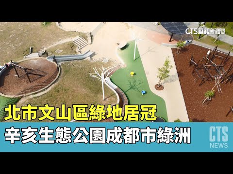 北市文山區綠地居冠　辛亥生態公園成都市綠洲