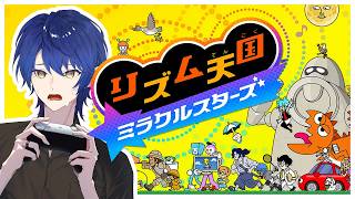 全ステージクリア目指す！！！！！【リズム天国 ミラクルスターズ】