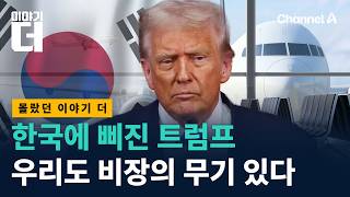 한국에게 삐진 트럼프, 우리도 비장의 무기 있다 / 채널A / 이야기 더