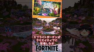 スプライトガーデンでいつでも精霊達に会える！4220-9404-7987【フォートナイト】【ゆっくり実況】 #shorts ショート