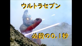 ウルトラセブン ｢必殺の0.1秒｣～ベガ星人