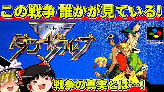 【ゆっくり実況】龍騎兵団ダンザルブをクリア【レトロゲーム】