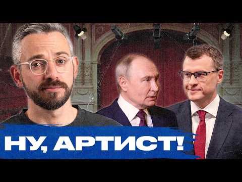 Я посмотрел свежее интервью Путина Зарубину. Это уже не цирк, это — театр