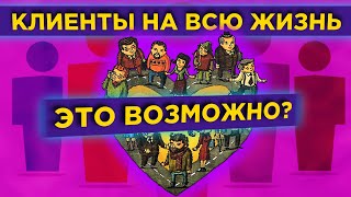 Обзор книги: Клиенты на всю жизнь