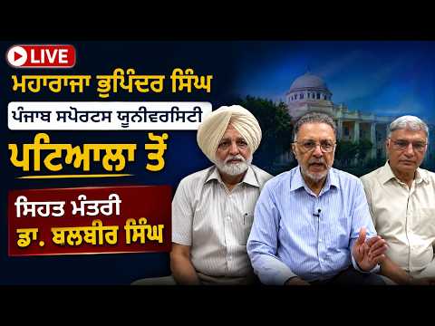 Maharaja Bhupinder Singh Punjab Sports University Patiala ਤੋਂ Health Minster Dr. Balbir Singh Live