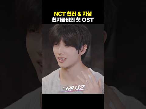 NCT 천러 & 지성 천지콤비의 첫 OST❤️ 'Smash It' 메이킹 티저 #크래시2