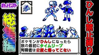 【総集編】ポケモン青を犠牲者を出さず侵略者から世界を救え！【ゆっくり実況】