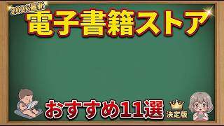 電子書籍ストアおすすめ11選！半額で漫画を買える超絶お得ストア決定版