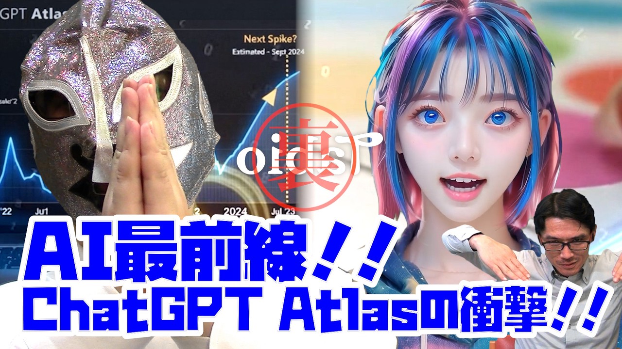 【裏タビオ】AI最前線!!105-ChatGPT Atlas の衝撃!!