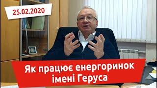 Як працює енергоринок імені Геруса
