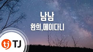 [TJ노래방] 남남 - 환희,메이다니 () / TJ Karaoke