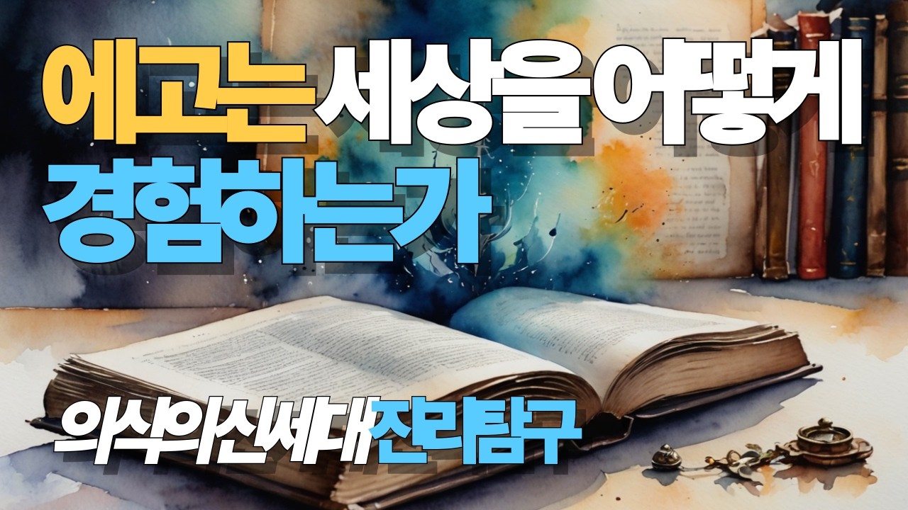 경험이란 무엇인가