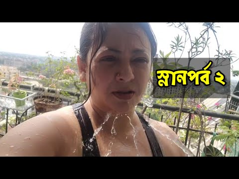 স্নানপর্ব ২...🤭