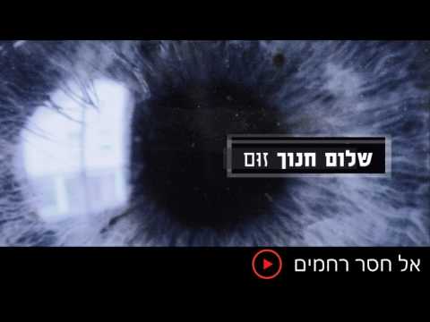 Video thumbnail for El Hasar Rachamim - אל חסר רחמים