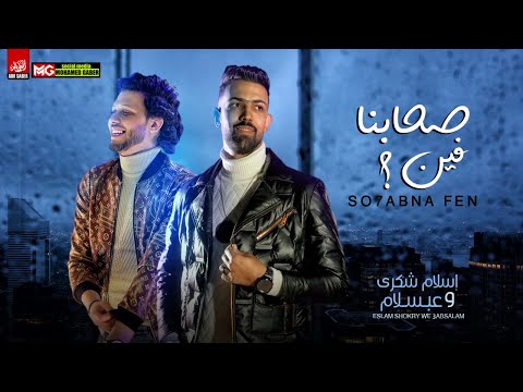 مهرجان صحابنا فين اسلام شكري