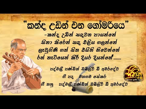 Kanda udin ena | sinhala song | amaradewa sinhala song |  Srilanka sinhala song | 2021| sihina fm |