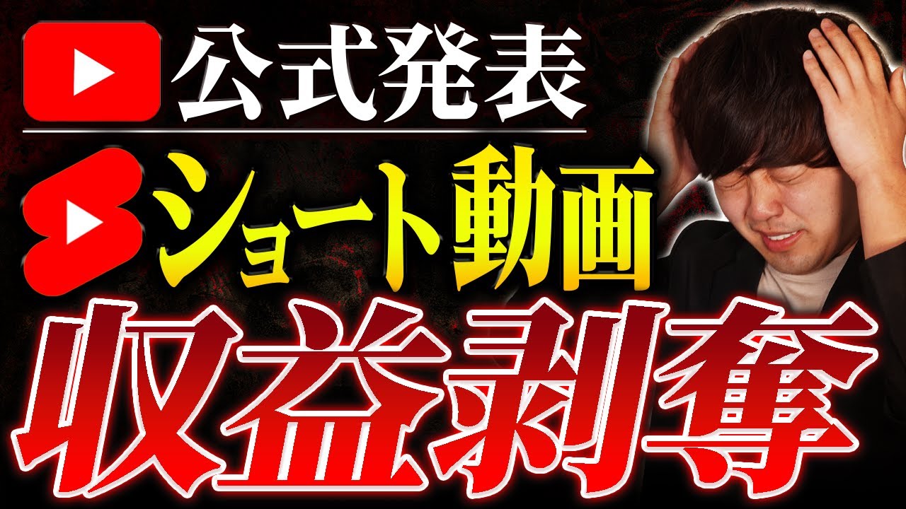 【悲報】ショート動画の広告収益が剥奪されました。