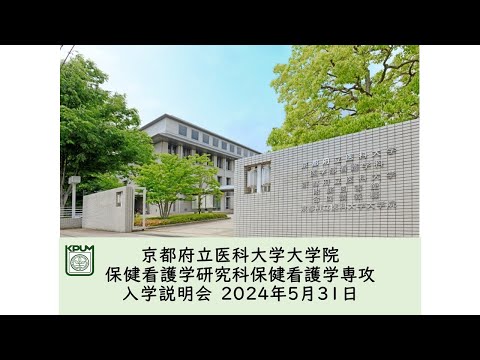 【京都府立医科大学】教育課程の説明（大学院保健看護学研究科）