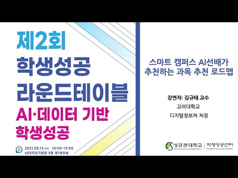 제2회 학생성공 라운드테이블(고려대 김규태 교수님)