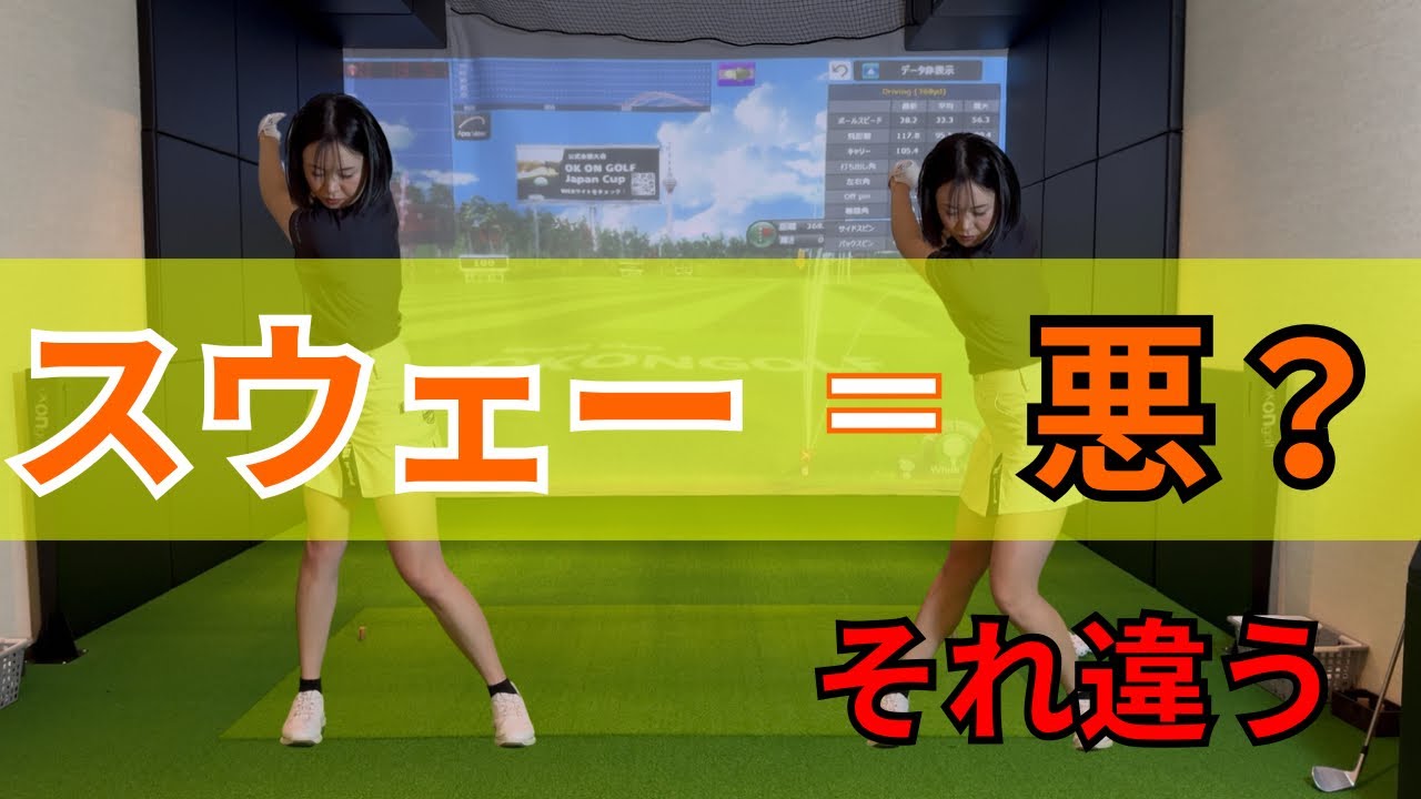 スウェー＝悪だと思ってる人へ