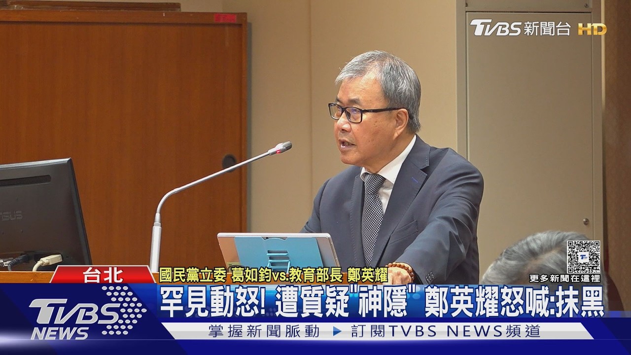 有看過一集《鐵拳教育》! 遭質疑「神隱」 教長鄭英耀罕見動怒批「抹黑」